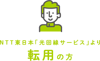 NTT東日本「光回線サービス」より転用の方