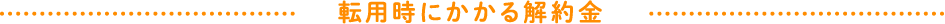 転用時にかかる解約金