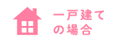 一戸建ての場合