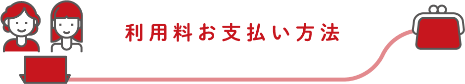 利用料お支払い方法