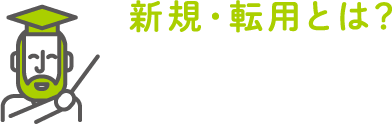 新規・転用とは？