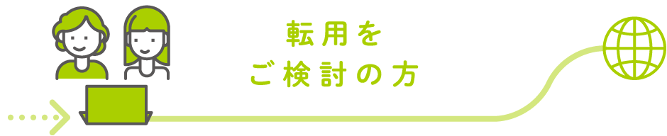 転用をご検討の方