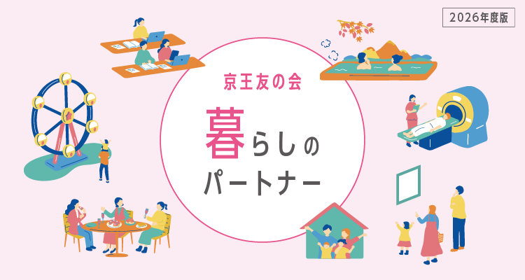 京王友の会 暮らしのパートナー 2026年度版