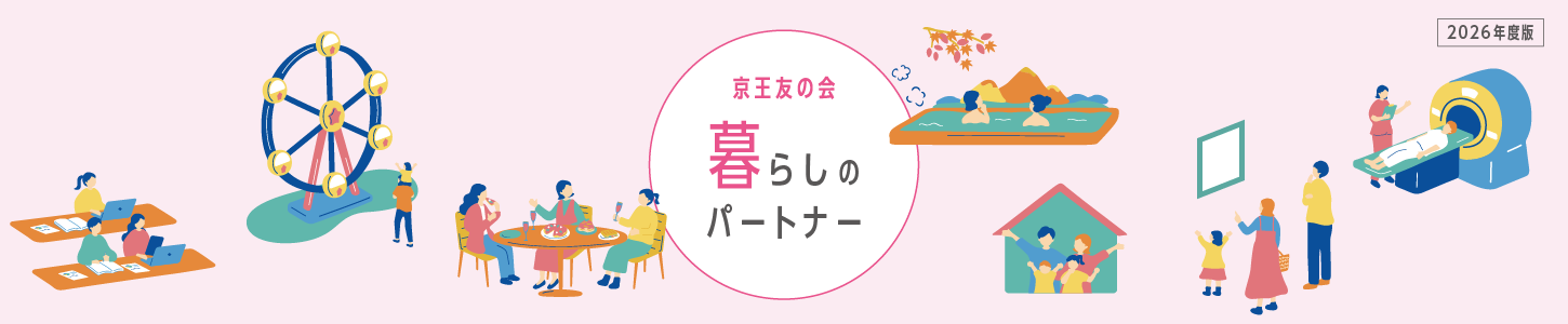 京王友の会 暮らしのパートナー 2026年度版