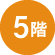 京王百貨店 新宿店5階