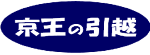 京王運輸株式会社