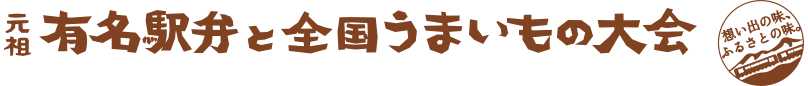 有名駅弁と全国うまいもの大会