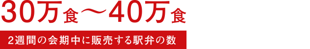30万食～40万食