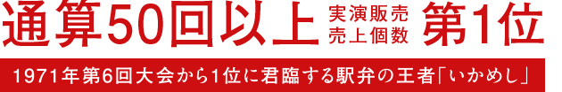 通算50回以上第1位