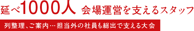 延べ1000人 会場運営を支えるスタッフ