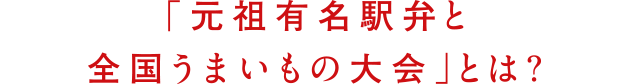 「元祖有名駅弁と全国うまいもの大会」とは？