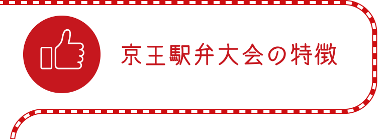 京王駅弁大会の特徴