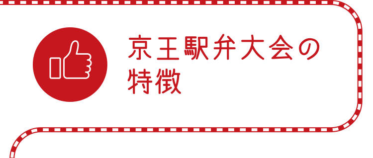 京王百貨店 特徴ある取り組み 01