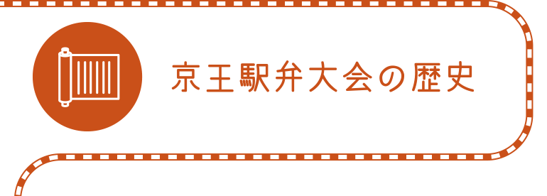 京王駅弁大会の歴史