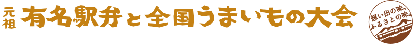 有名駅弁と全国うまいもの大会