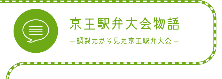 京王駅弁大会物語