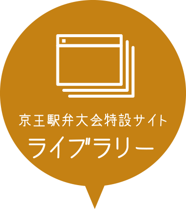 京王駅弁大会特設サイトライブラリー