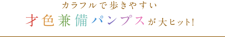 カラフルで歩きやすい才色兼備パンプスが大ヒット！