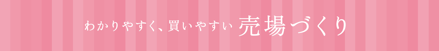 わかりやすく、買いやすい売場づくり