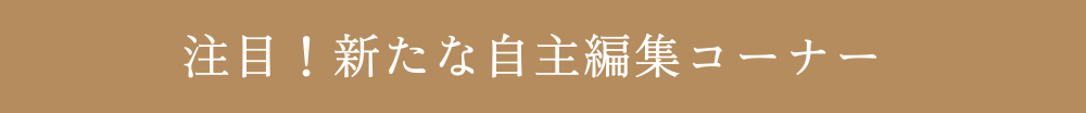 注目！新たな自主編集コーナー