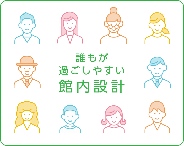 誰もが過ごしやすい館内設計