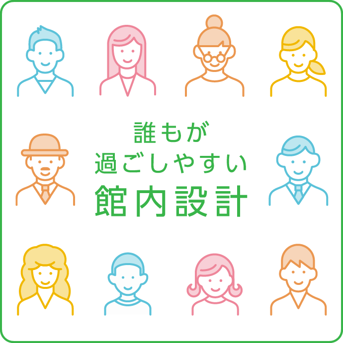 誰もが過ごしやすい館内設計