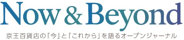Now & Beyond 京王百貨店の「今」と「これから」を語るオープンジャーナル