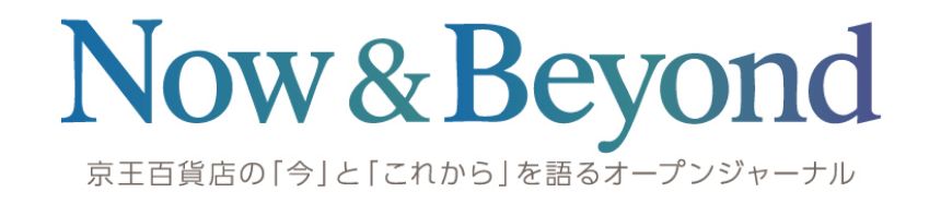 Now & Beyond 京王百貨店の「今」と「これから」を語るオープンジャーナル
