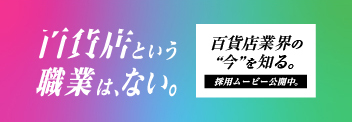 百貨店という職業は、ない。百貨店業界の“今“を知る。採用ムービー公開中。