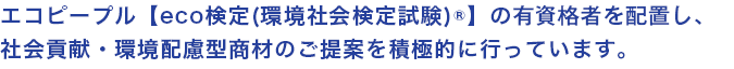 当社の品質基準書をベースに細心の注意を図り、百貨店の視点で厳しくチェックされた安心、安全な商品をご提供いたします。