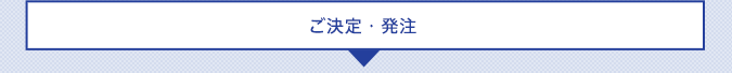 ご決定・発注