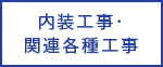 内装工事・関連各種工事