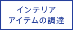 インテリアアイテムの調達