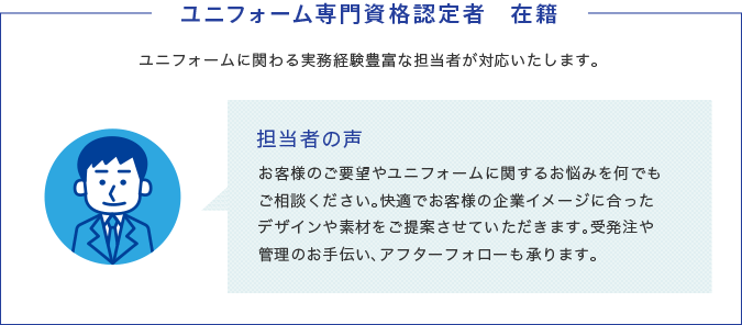 ユニフォーム専門資格認定者 在籍