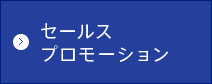 セールスプロモーション