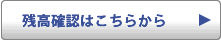 残高確認はこちらから