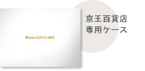 京王百貨店専用ケース