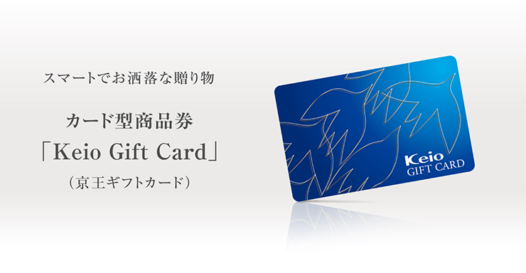 スマートでお洒落な贈り物 カード型商品券「Keio Gift Card（京王ギフトカード）」