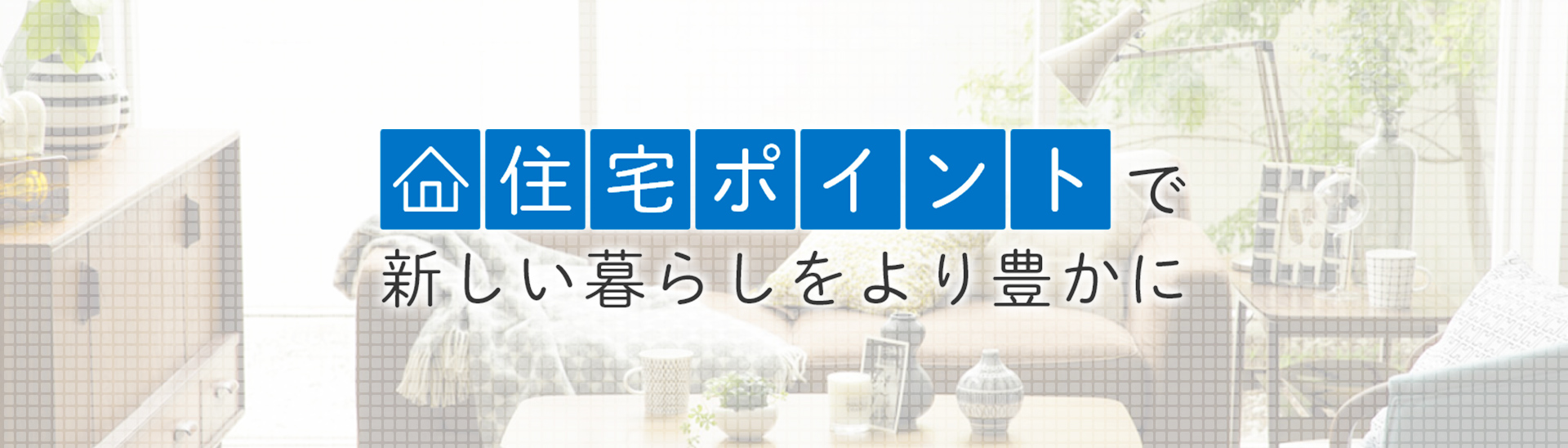 住宅ポイントで新しい暮らしをより豊かに