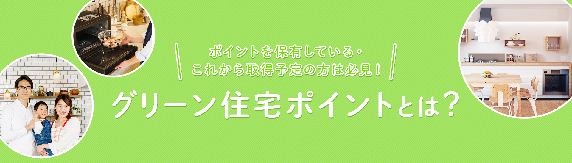 グリーン住宅ポイントとは？