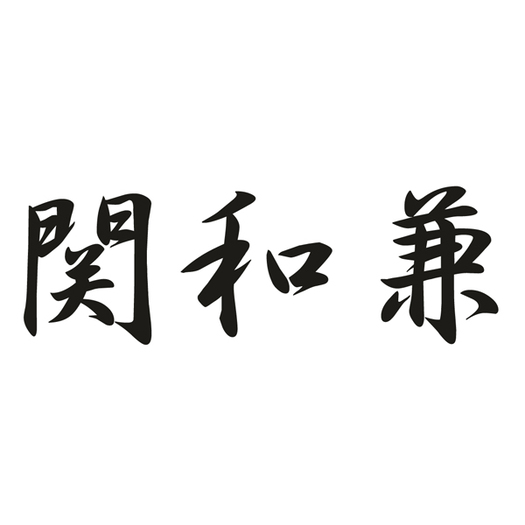 【佐竹産業】関和兼　古流梨地菜切包丁2