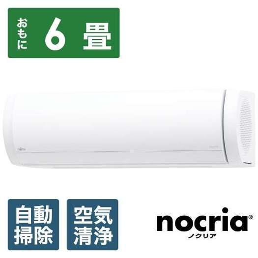 【標準設置工事付】富士通ゼネラル　お掃除エアコン （6畳） nocria Xシリーズ ホワイト　AS-X221L-W1