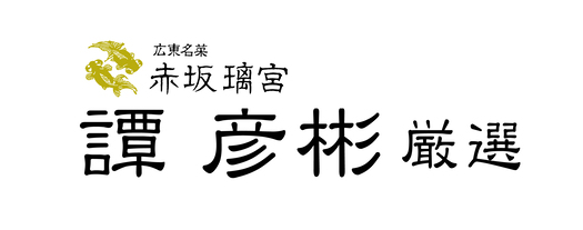 【よこやま】譚 彦彬 厳選　天ぷら鍋20cm　約径20×高さ7cm・適正油量0.8L・重量約640g2