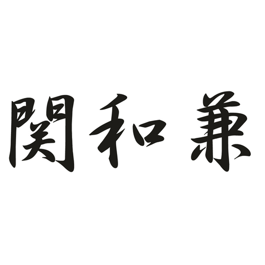 【佐竹産業】関和兼　包丁2点セット3