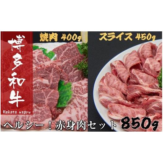 【福岡県】博多和牛赤身セット　850ｇ