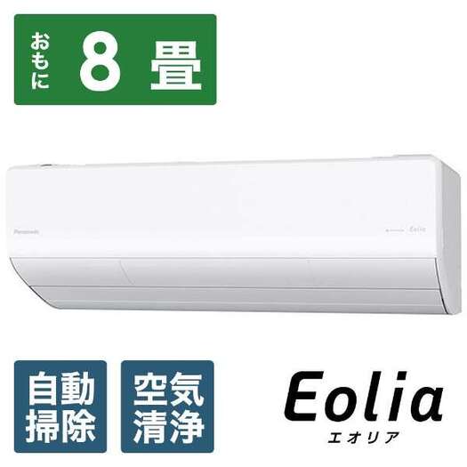 【標準設置工事付】パナソニックEolia お掃除エアコン  Xシリーズ （8畳・単相100V）ホワイトCS-X251D-W