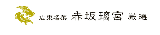 【よこやま】赤坂璃宮 厳選　天ぷら鍋24cm　約径24×高さ9.5cm・適正油量1L・重量約1kg3