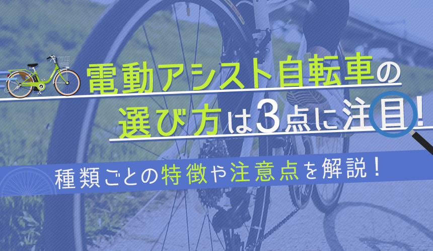 電動アシスト自転車の選び方は3点に注目！種類ごとの特徴や注意点を解説