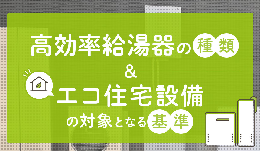 高効率給湯器の種類からエコ住宅設備の対象となる基準まで