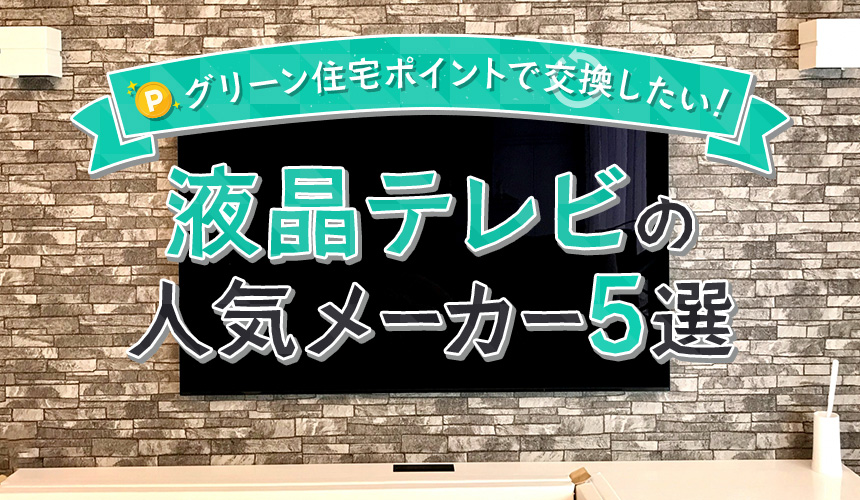 グリーン住宅ポイントで交換したい！液晶テレビの人気メーカー5選